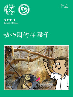 cover image of YCT3 BK15 动物园的坏猴子 (The Naughty Monkey At The Zoo)